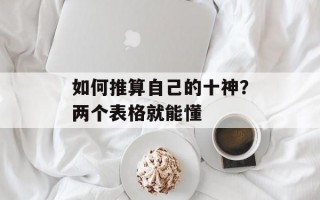 如何推算自己的十神？两个表格就能懂