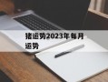 猪运势2024年每月运势