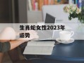 生肖蛇女性2024年运势