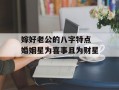 嫁好老公的八字特点 婚姻星为喜事且为财星