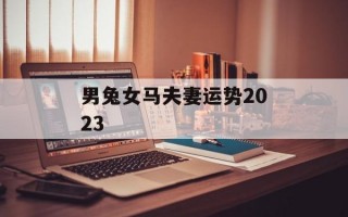 男兔女马夫妻运势2024