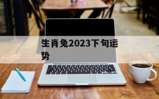 生肖兔2024下旬运势