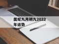 属蛇九月初九2024年运势