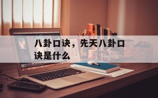 八卦口诀，先天八卦口诀是什么