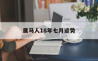 属马人18年七月运势