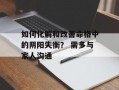 如何化解和改善命格中的阴阳失衡？ 需多与家人沟通