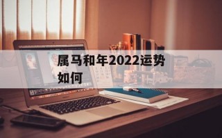 属马和年2024运势如何