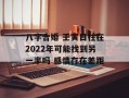 八字合婚 壬寅日柱在2024年可能找到另一半吗 感情存在差距