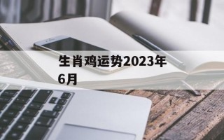 生肖鸡运势2024年6月