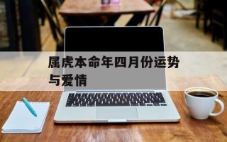 属虎本命年四月份运势与爱情