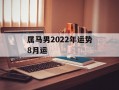 属马男2024年运势8月运