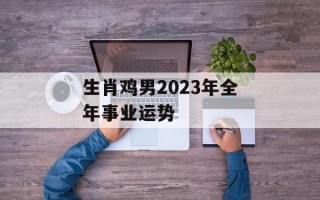 生肖鸡男2024年全年事业运势