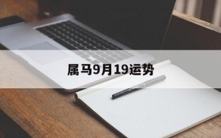 属马9月19运势