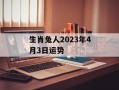 生肖兔人2024年4月3日运势