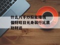 什么八字炒股能赚钱 偏财旺日元身弱行比肩劫财运