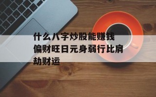 什么八字炒股能赚钱 偏财旺日元身弱行比肩劫财运