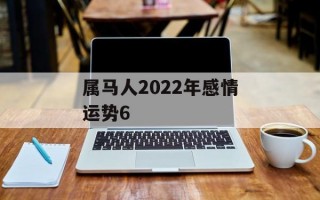 属马人2024年感情运势6