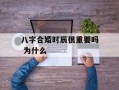 八字合婚时辰很重要吗 为什么