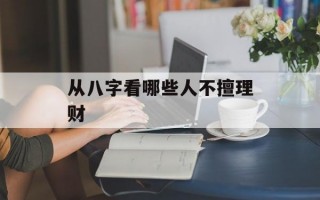 从八字看哪些人不擅理财