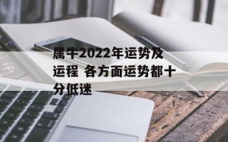 属牛2024年运势及运程 各方面运势都十分低迷