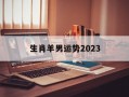 生肖羊男运势2024