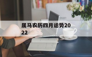 属马农历四月运势2024