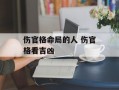 伤官格命局的人 伤官格看吉凶