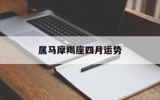 属马摩羯座四月运势