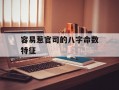 容易惹官司的八字命数特征