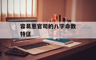 容易惹官司的八字命数特征