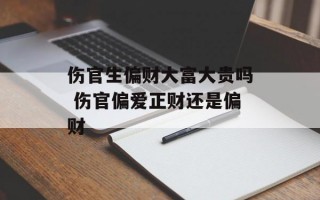 伤官生偏财大富大贵吗 伤官偏爱正财还是偏财