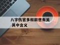 八字伤官多和前世有关 其中含义