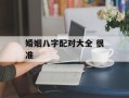 婚姻八字配对大全 很准