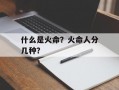 什么是火命？火命人分几种？