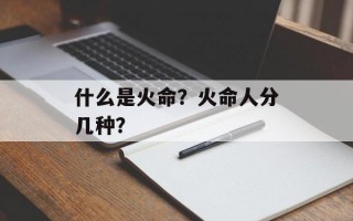 什么是火命？火命人分几种？