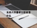 女命八字看老公职业是什么