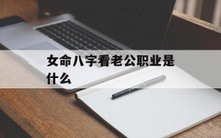 女命八字看老公职业是什么