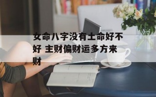 女命八字没有土命好不好 主财偏财运多方来财