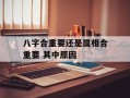 八字合重要还是属相合重要 其中原因