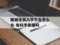 婚姻生辰八字不合怎么办 有科学依据吗