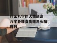 什么八字的人情商高 八字身旺食伤旺用头脑赚钱