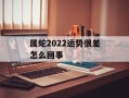 属蛇2024运势很差怎么回事