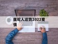 属蛇人运势2024爱情