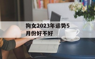 狗女2024年运势5月份好不好