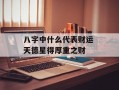 八字中什么代表财运 天德星得厚重之财