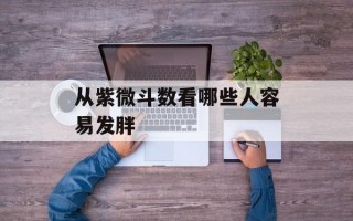 从紫微斗数看哪些人容易发胖