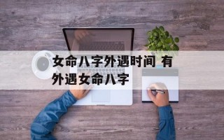 女命八字外遇时间 有外遇女命八字