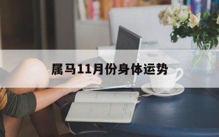 属马11月份身体运势