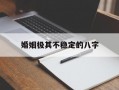 婚姻极其不稳定的八字