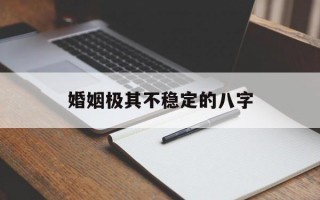 婚姻极其不稳定的八字